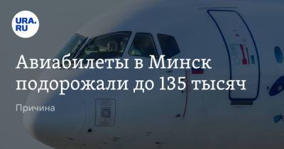Авиабилеты в Минск подорожали до 135 тысяч. Причина