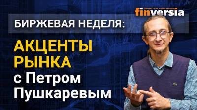Акценты рынка с Петром Пушкаревым - 13.04.2021