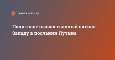 Владимир Путин - Марат Баширов - Политолог назвал главный сигнал Западу в послании Путина - ren.tv