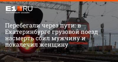 Перебегали через пути: в Екатеринбурге грузовой поезд насмерть сбил мужчину и покалечил женщину