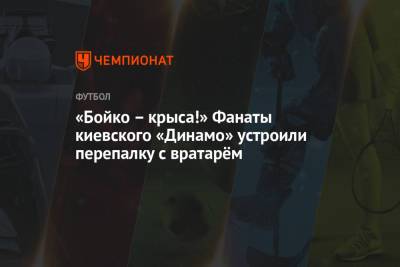 «Бойко – крыса!» Фанаты киевского «Динамо» устроили перепалку с вратарём