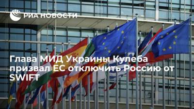 Глава МИД Украины Кулеба призвал ЕС отключить Россию от SWIFT