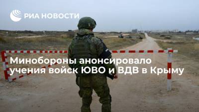 Минобороны анонсировало учения войск ЮВО и ВДВ в Крыму