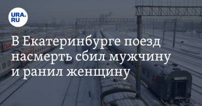В Екатеринбурге поезд насмерть сбил мужчину и ранил женщину