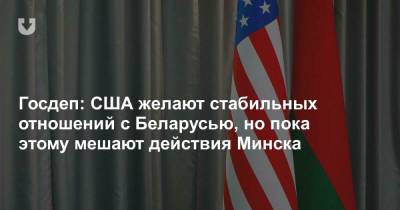Госдеп: США желают стабильных отношений с Беларусью, но пока этому мешают действия Минска - news.tut.by - Минск