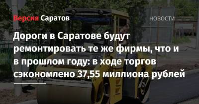 Дороги в Саратове будут ремонтировать те же фирмы, что и в прошлом году: в ходе торгов сэкономлено 37,55 миллиона рублей