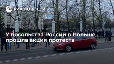 У посольства России в Польше прошла акция протеста