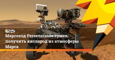 Марсоход Perseverance сумел получить кислород из атмосферы Марса