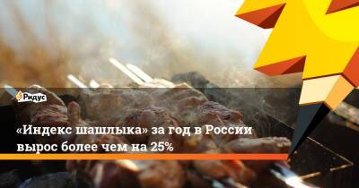 «Индекс шашлыка» за год в России вырос более чем на 25%