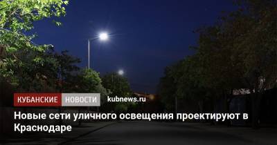 Новые сети уличного освещения проектируют в Краснодаре