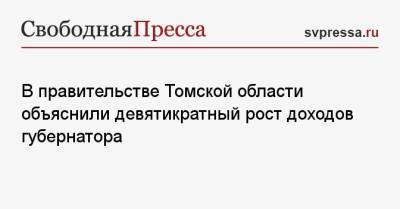 В правительстве Томской области объяснили девятикратный рост доходов губернатора