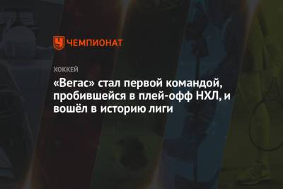 «Вегас» стал первой командой, пробившейся в плей-офф НХЛ, и вошёл в историю лиги