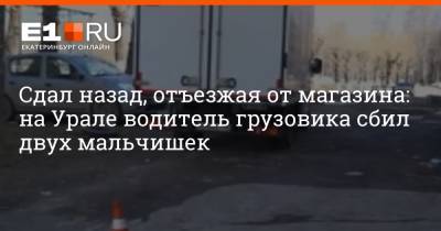 Сдал назад, отъезжая от магазина: на Урале водитель грузовика сбил двух мальчишек