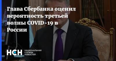 Глава Сбербанка оценил вероятность третьей волны COVID-19 в России