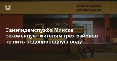Санэпидемслужба Минска рекомендует жителям трех районов не пить водопроводную воду