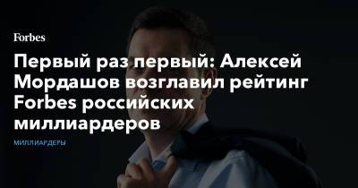 Первый раз первый: Алексей Мордашов возглавил рейтинг Forbes российских миллиардеров
