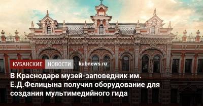 В Краснодаре музей-заповедник им. Е.Д.Фелицына получил оборудование для создания мультимедийного гида