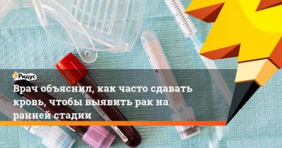 Павел Хорошев - Врач объяснил, как часто сдавать кровь, чтобы выявить рак на ранней стадии - ridus.ru