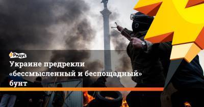 Украине предрекли «бессмысленный и беспощадный» бунт