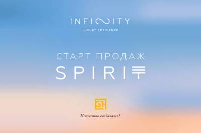 В резиденции Infinity стартуют продажи апартаментов дома Spirit