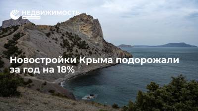 Новостройки Крыма подорожали за год на 18%