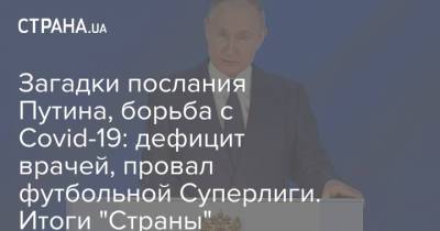 Загадки послания Путина, борьба с Covid-19: дефицит врачей, провал футбольной Суперлиги. Итоги "Страны"