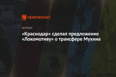 «Краснодар» сделал «Локомотиву» предложение о трансфере Мухина