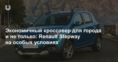 Экономичный кроссовер для города и не только: Renault Stepway на особых условиях