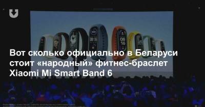 Вот сколько официально в Беларуси стоит «народный» фитнес-браслет Xiaomi Mi Smart Band 6