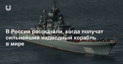 В России рассказали, когда получат сильнейший надводный корабль в мире