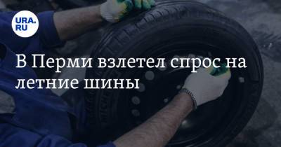 В Перми взлетел спрос на летние шины