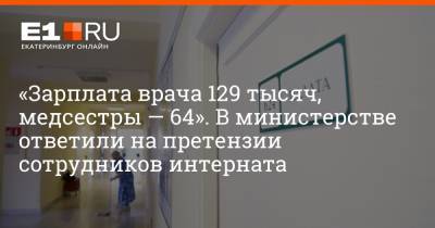 «Зарплата врача 129 тысяч, медсестры — 64». В министерстве ответили на претензии сотрудников интерната