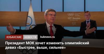Президент МОК хочет изменить олимпийский девиз «Быстрее, выше, сильнее»