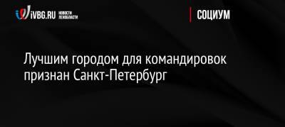 Лучшим городом для командировок признан Санкт-Петербург