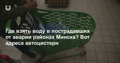 Где взять воду в пострадавших от аварии районах Минска? Вот адреса автоцистерн