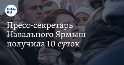 Пресс-секретарь Навального Ярмыш получила 10 суток