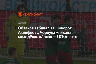 Обляков забивал за шиворот Акинфееву, Чорлука «пихал» молодёжи. «Локо» — ЦСКА: фото