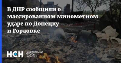 В ДНР сообщили о массированном минометном ударе по Донецку и Горловке