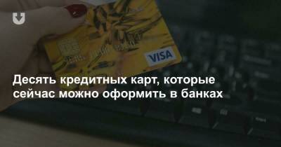 Десять кредитных карт, которые сейчас можно оформить в банках - news.tut.by