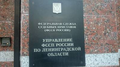 Приставы «помогли» жителям Ленобласти оплатить долги по ЖКХ на 39 млн рублей