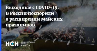 Выходные с COVID-19. В России поспорили о расширении майских праздников