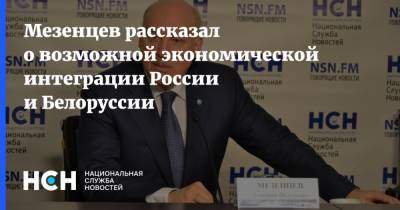 Мезенцев рассказал о возможной экономической интеграции России и Белоруссии