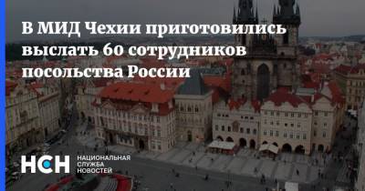 В МИД Чехии приготовились выслать 60 сотрудников посольства России