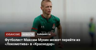 Футболист Максим Мухин может перейти из «Локомотива» в «Краснодар»