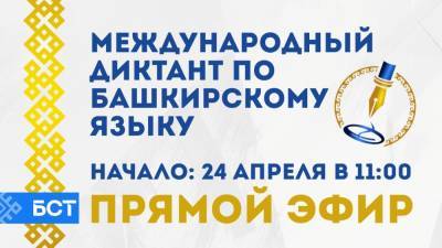 Телеканал БСТ 24 апреля покажет Международный диктант по башкирскому языку