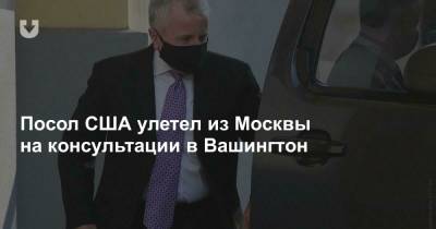 Посол США улетел из Москвы на консультации в Вашингтон