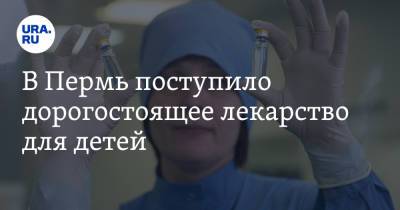В Пермь поступило дорогостоящее лекарство для детей. О нем просили Путина