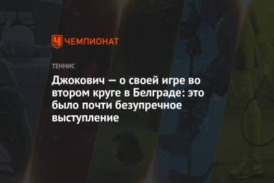 Джокович — о своей игре во втором круге в Белграде: это было почти безупречное выступление