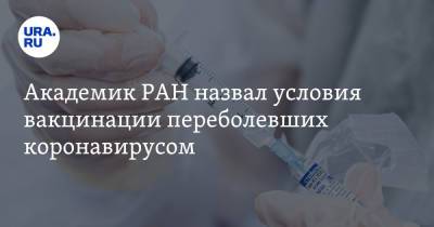 Академик РАН назвал условия вакцинации переболевших коронавирусом
