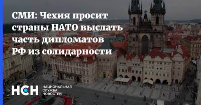 СМИ: Чехия просит страны НАТО выслать часть дипломатов РФ из солидарности